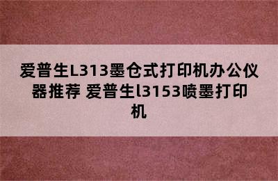 爱普生L313墨仓式打印机办公仪器推荐 爱普生l3153喷墨打印机